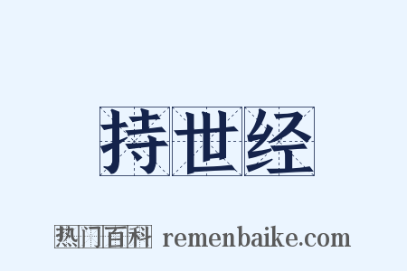 持世经是什么意思的图片